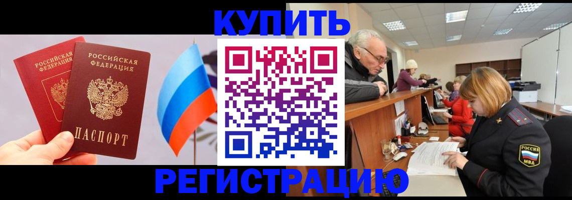 купить прописку в Усмани